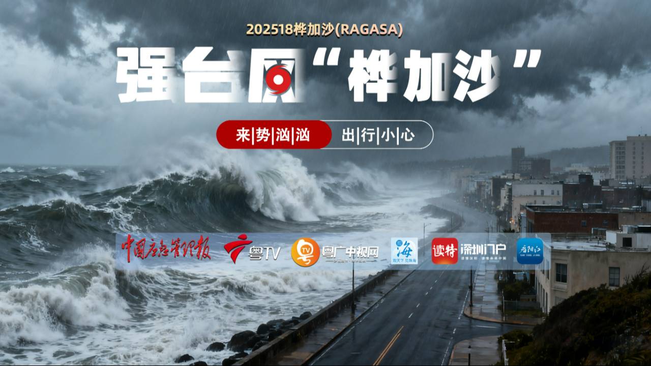 慢直播｜“桦加沙”或将以超强台风直袭广东
